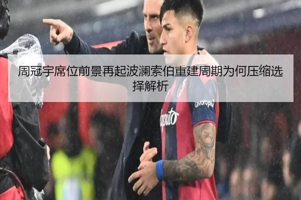 周冠宇席位前景再起波澜索伯重建周期为何压缩选择解析